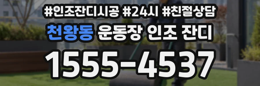 천왕동 운동장 인조 잔디