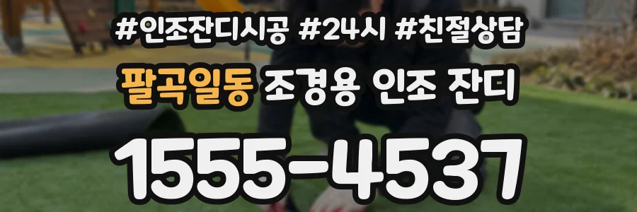 팔곡일동 조경용 인조 잔디