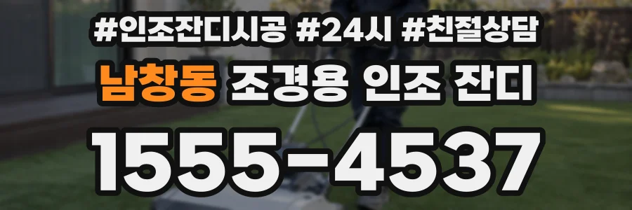 남창동 조경용 인조 잔디