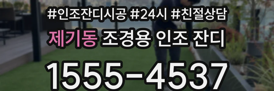 제기동 조경용 인조 잔디