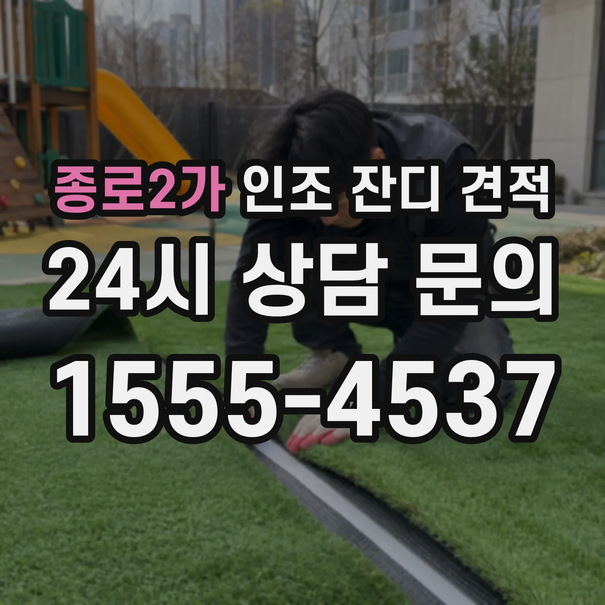 종로2가 인조 잔디 견적