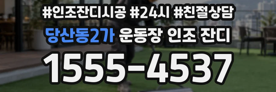 당산동2가 운동장 인조 잔디