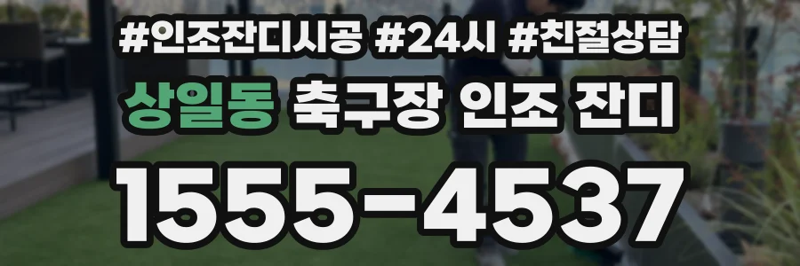 상일동 축구장 인조 잔디