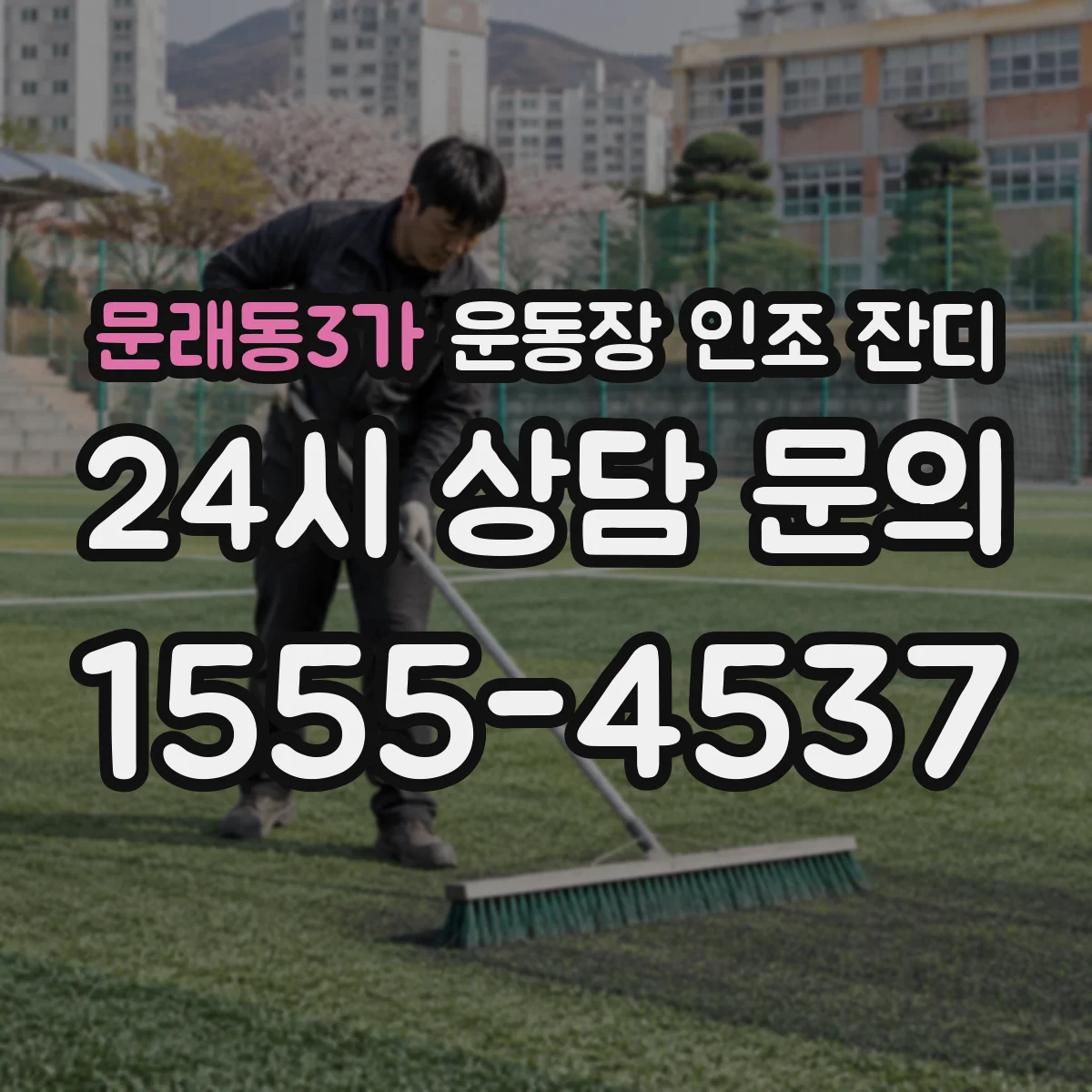 문래동3가 운동장 인조 잔디