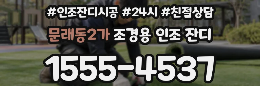 문래동2가 조경용 인조 잔디