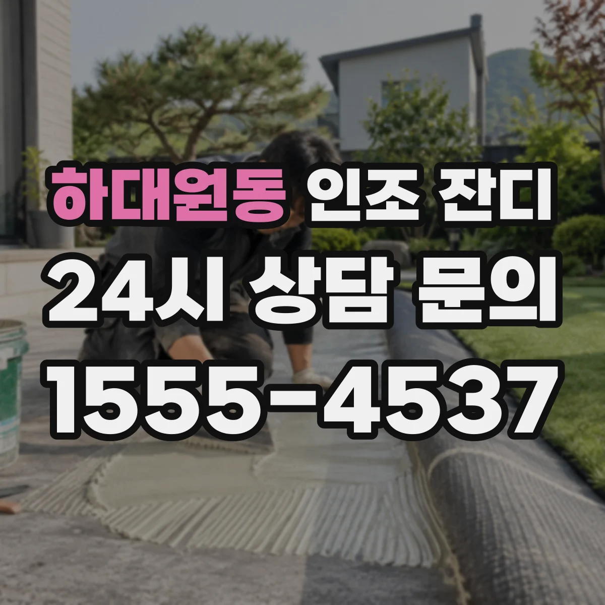 하대원동 인조 잔디