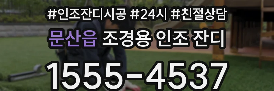 문산읍 조경용 인조 잔디
