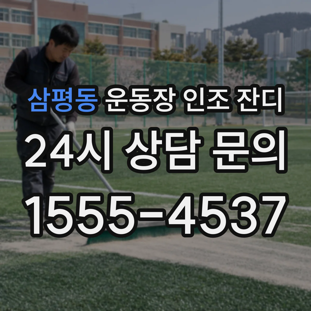 삼평동 운동장 인조 잔디