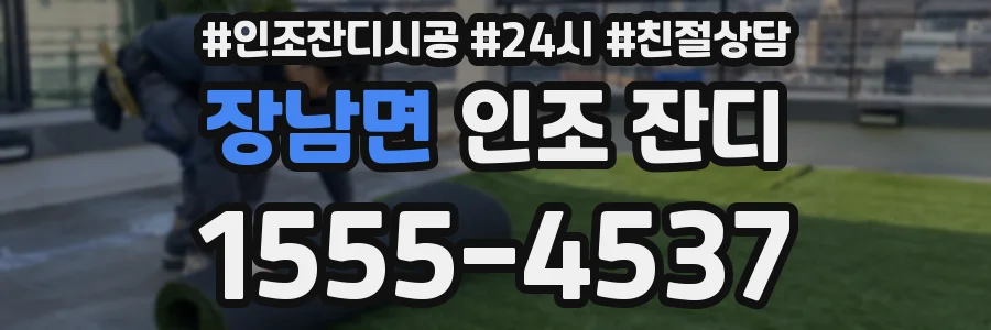 장남면 인조 잔디