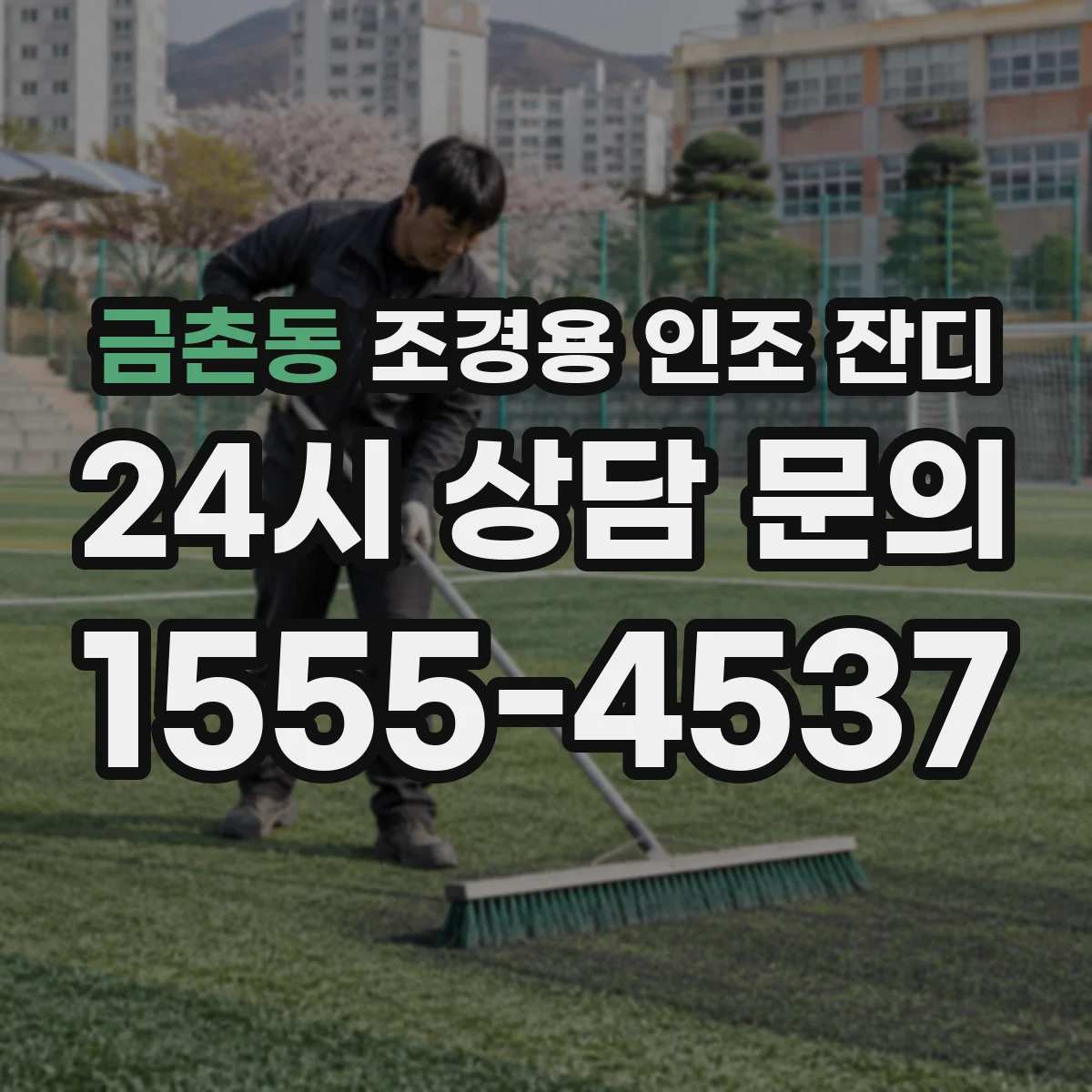 금촌동 조경용 인조 잔디