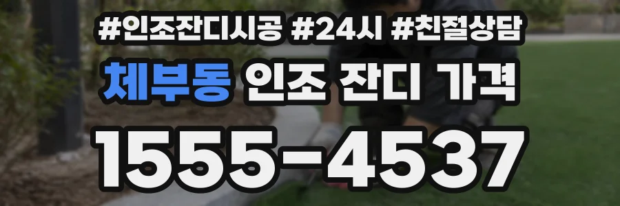 체부동 인조 잔디 가격