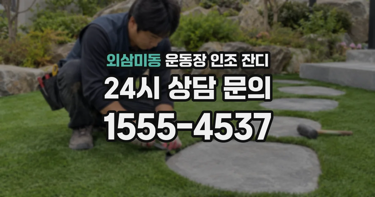 외삼미동 운동장 인조 잔디
