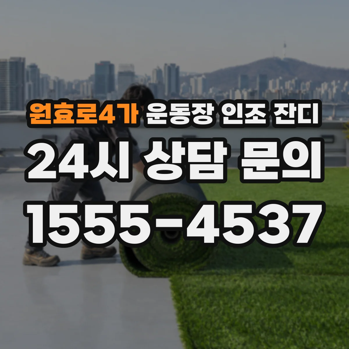 원효로4가 운동장 인조 잔디