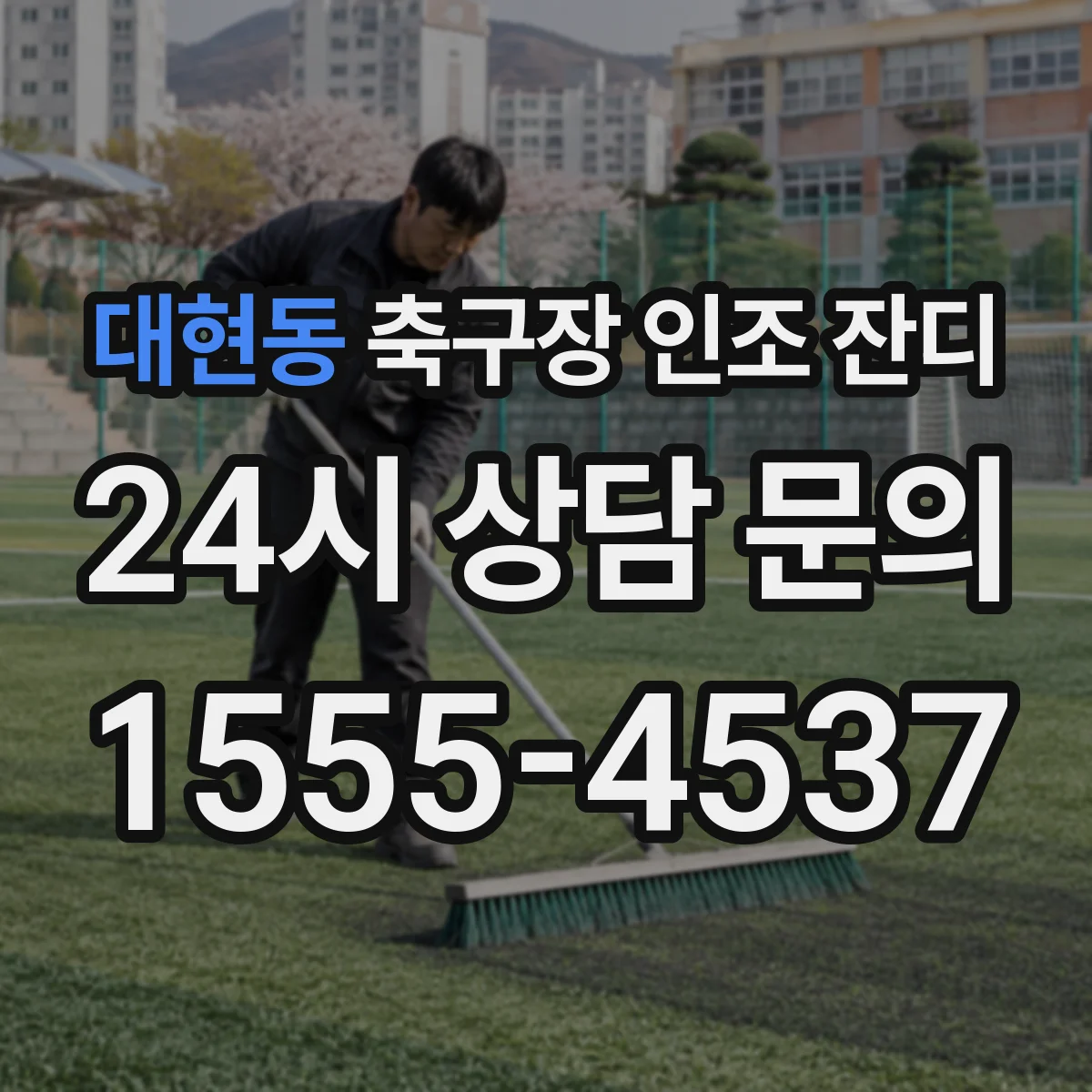 대현동 축구장 인조 잔디