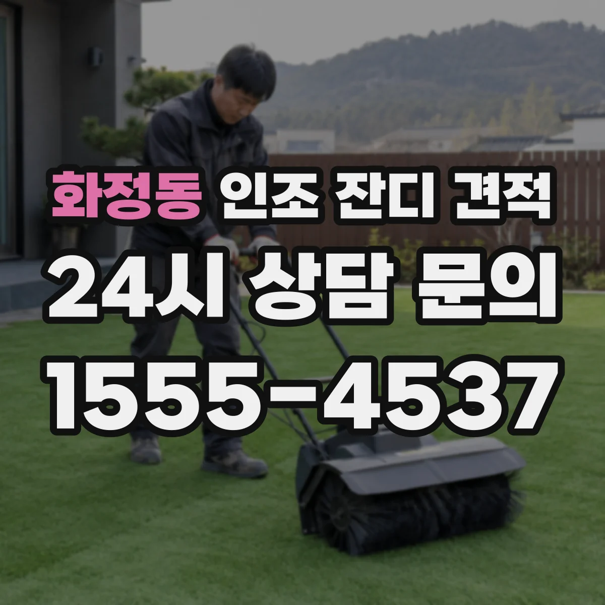 화정동 인조 잔디 견적