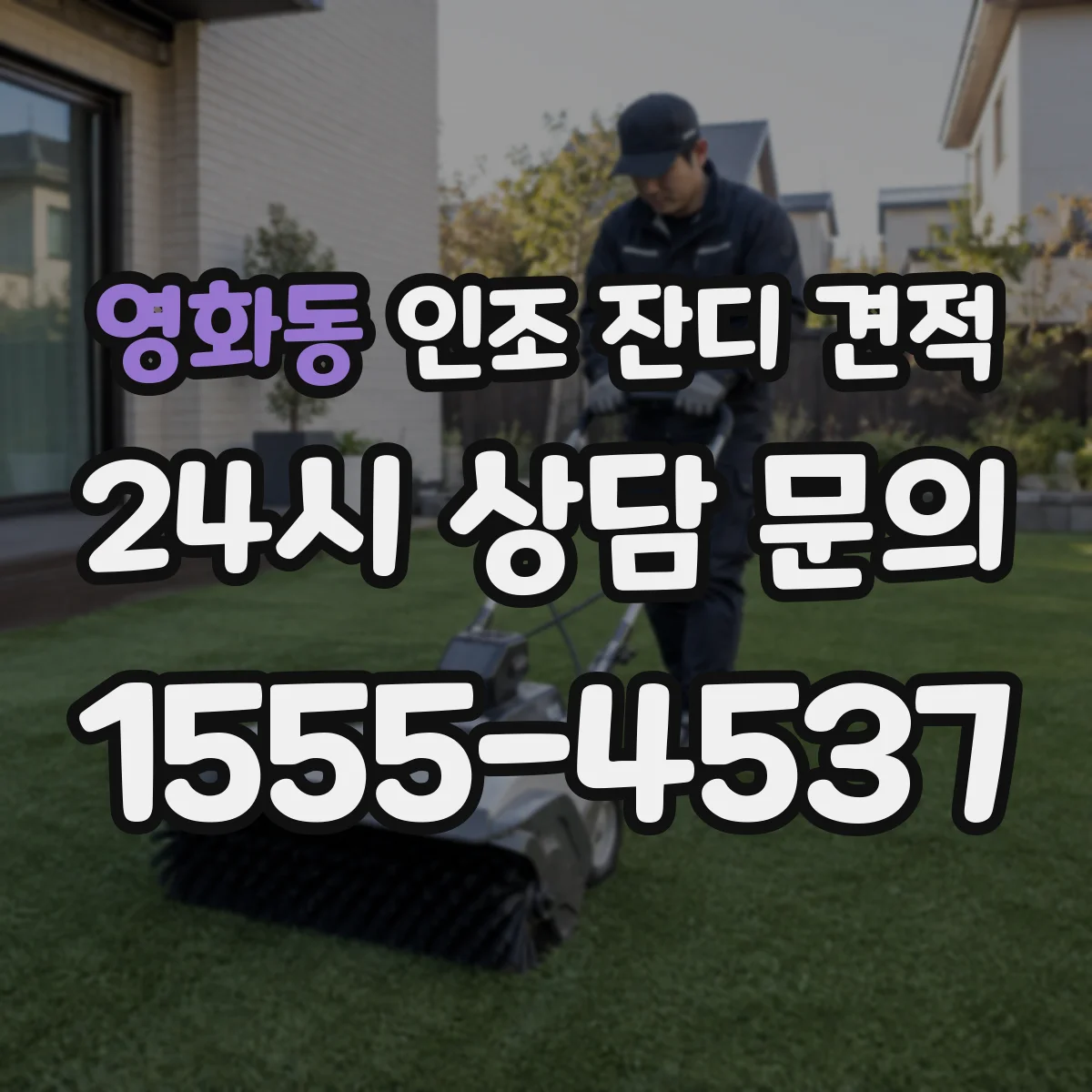 영화동 인조 잔디 견적