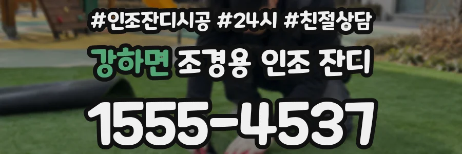 강하면 조경용 인조 잔디