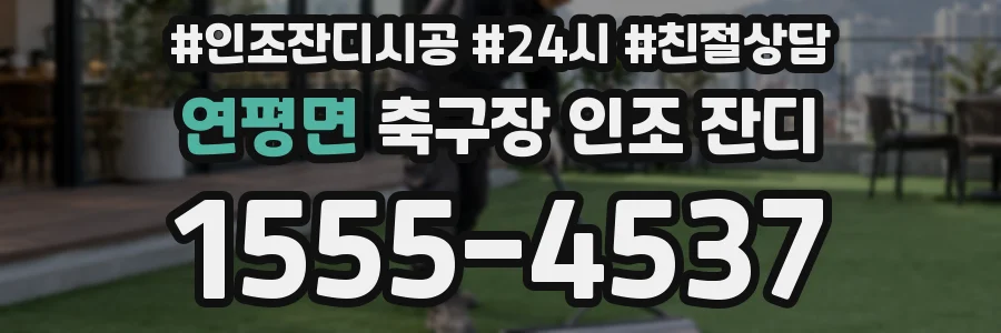 연평면 축구장 인조 잔디