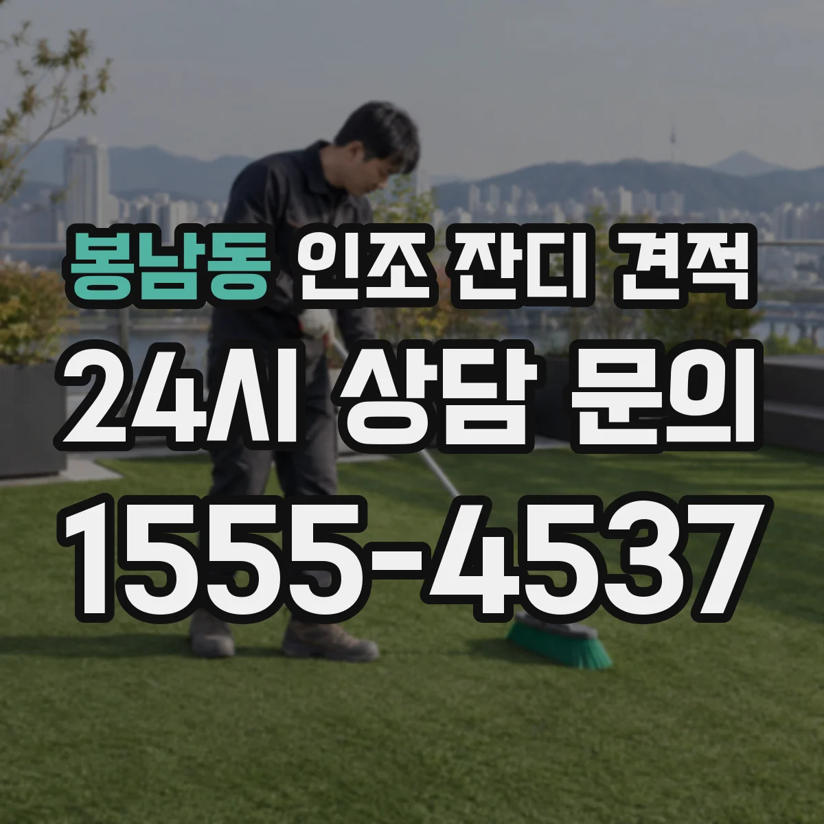 봉남동 인조 잔디 견적