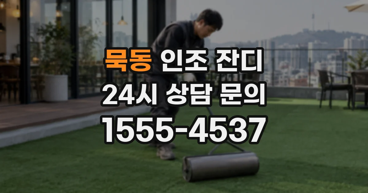 묵동 인조 잔디