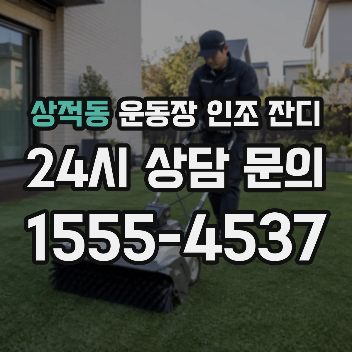 상적동 운동장 인조 잔디