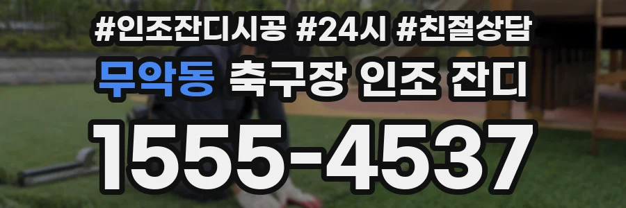 무악동 축구장 인조 잔디