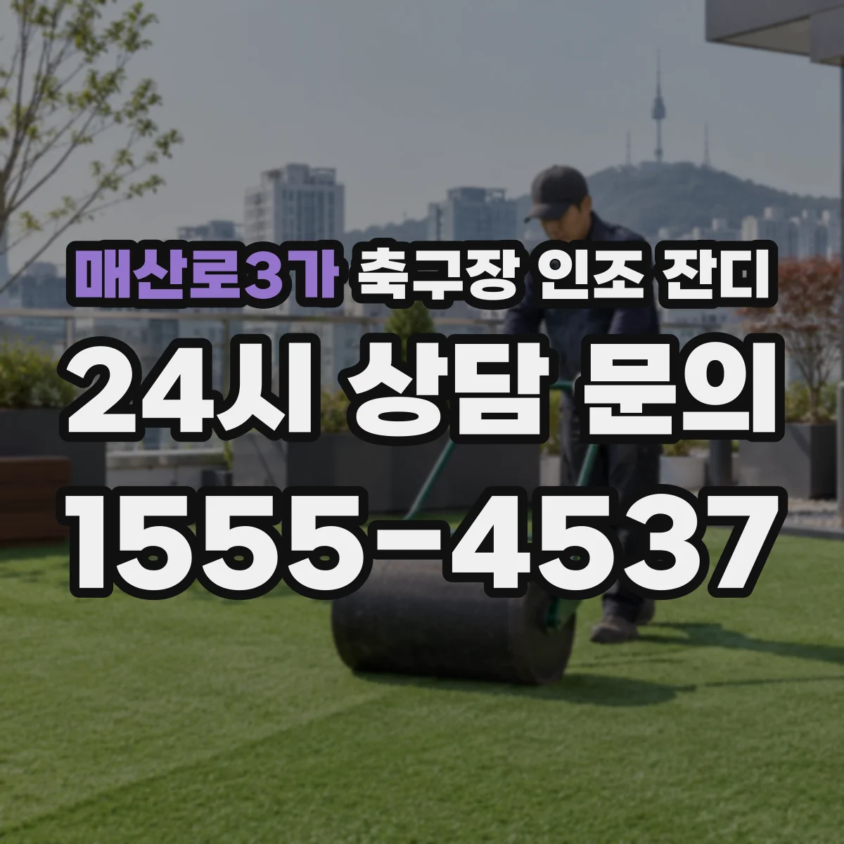 매산로3가 축구장 인조 잔디