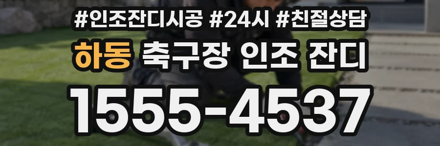 하동 축구장 인조 잔디