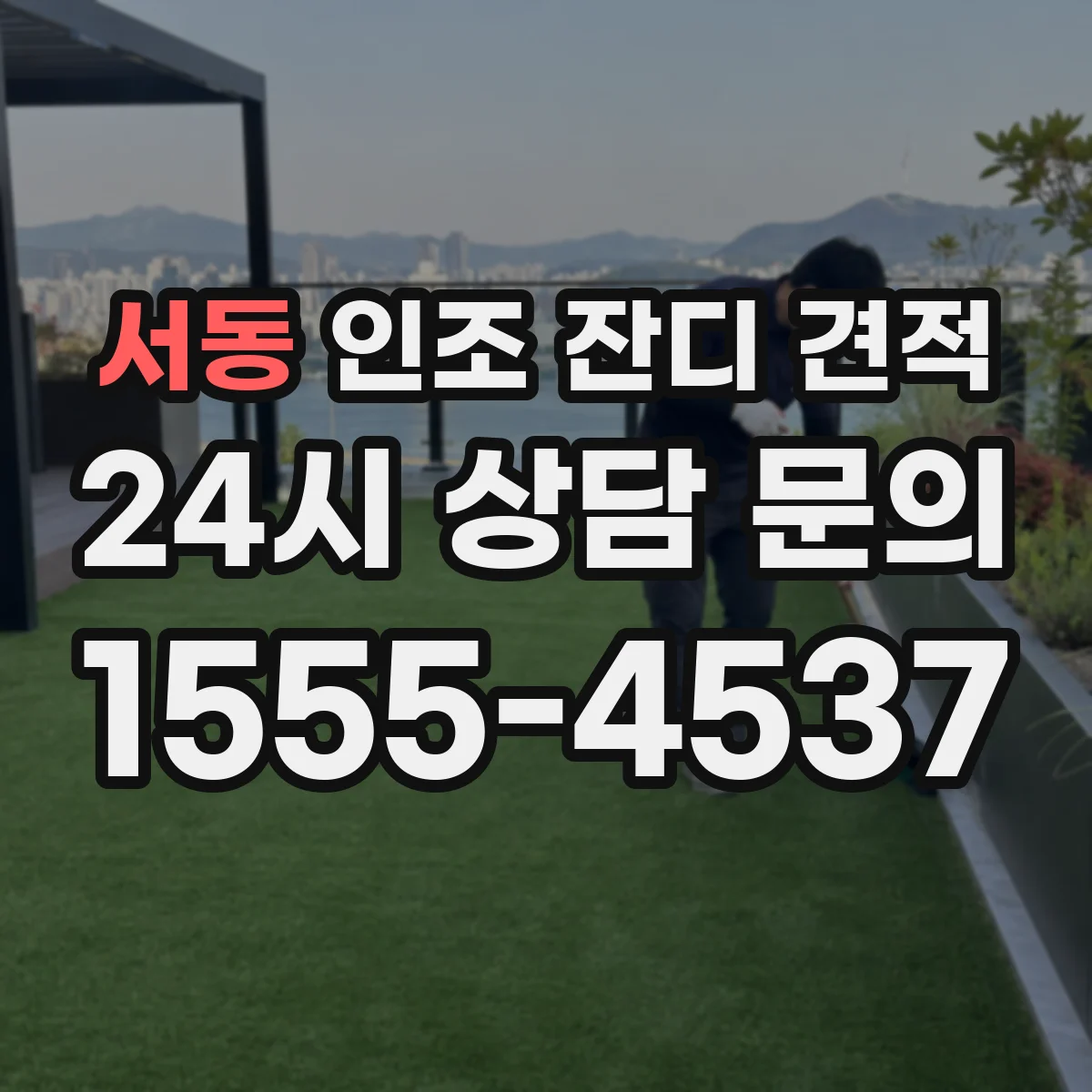 서동 인조 잔디 견적