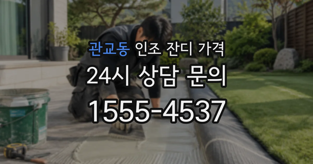 관교동 인조 잔디 가격