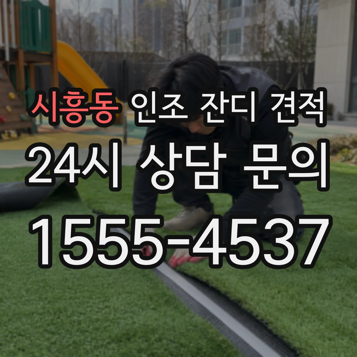 시흥동 인조 잔디 견적
