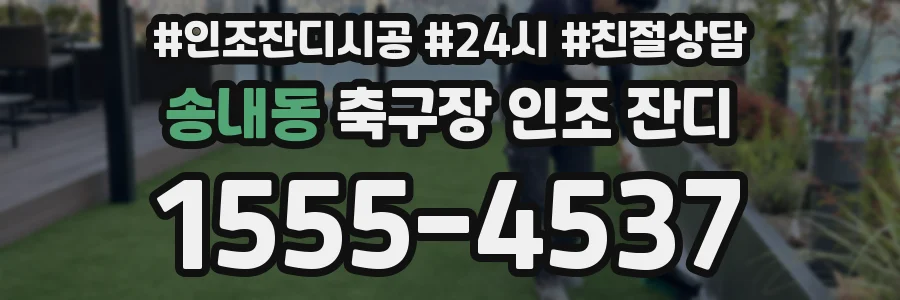 송내동 축구장 인조 잔디