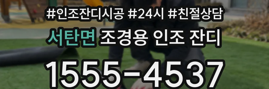 서탄면 조경용 인조 잔디