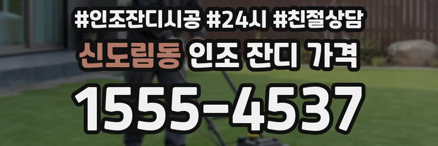 신도림동 인조 잔디 가격