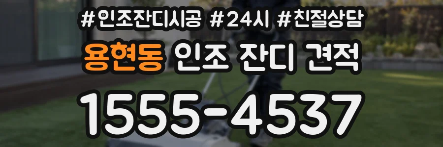 용현동 인조 잔디 견적