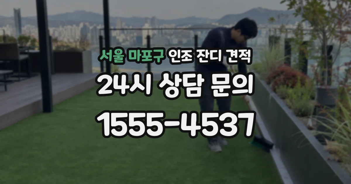 서울 마포구 인조 잔디 견적