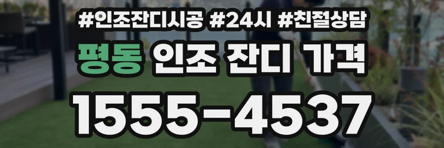 평동 인조 잔디 가격