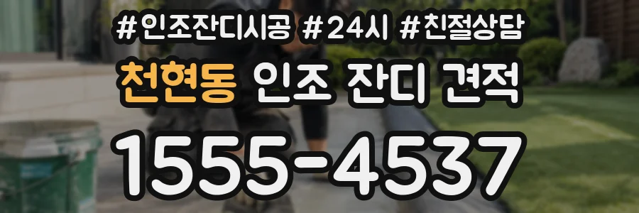 천현동 인조 잔디 견적