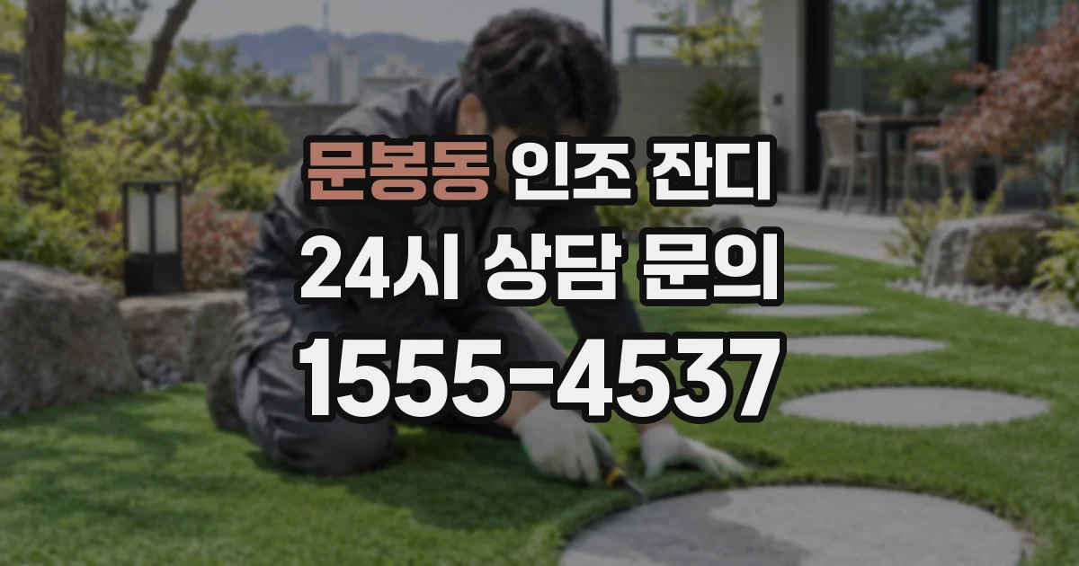 문봉동 인조 잔디