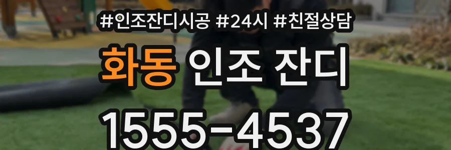 화동 인조 잔디
