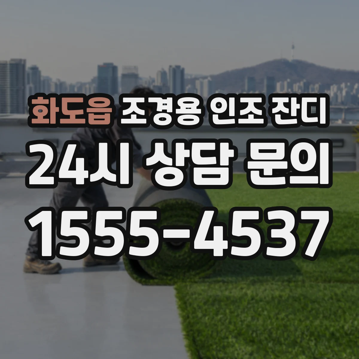 화도읍 조경용 인조 잔디