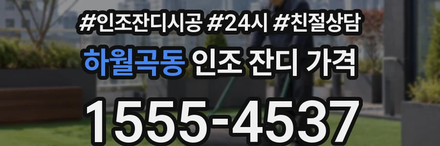 하월곡동 인조 잔디 가격