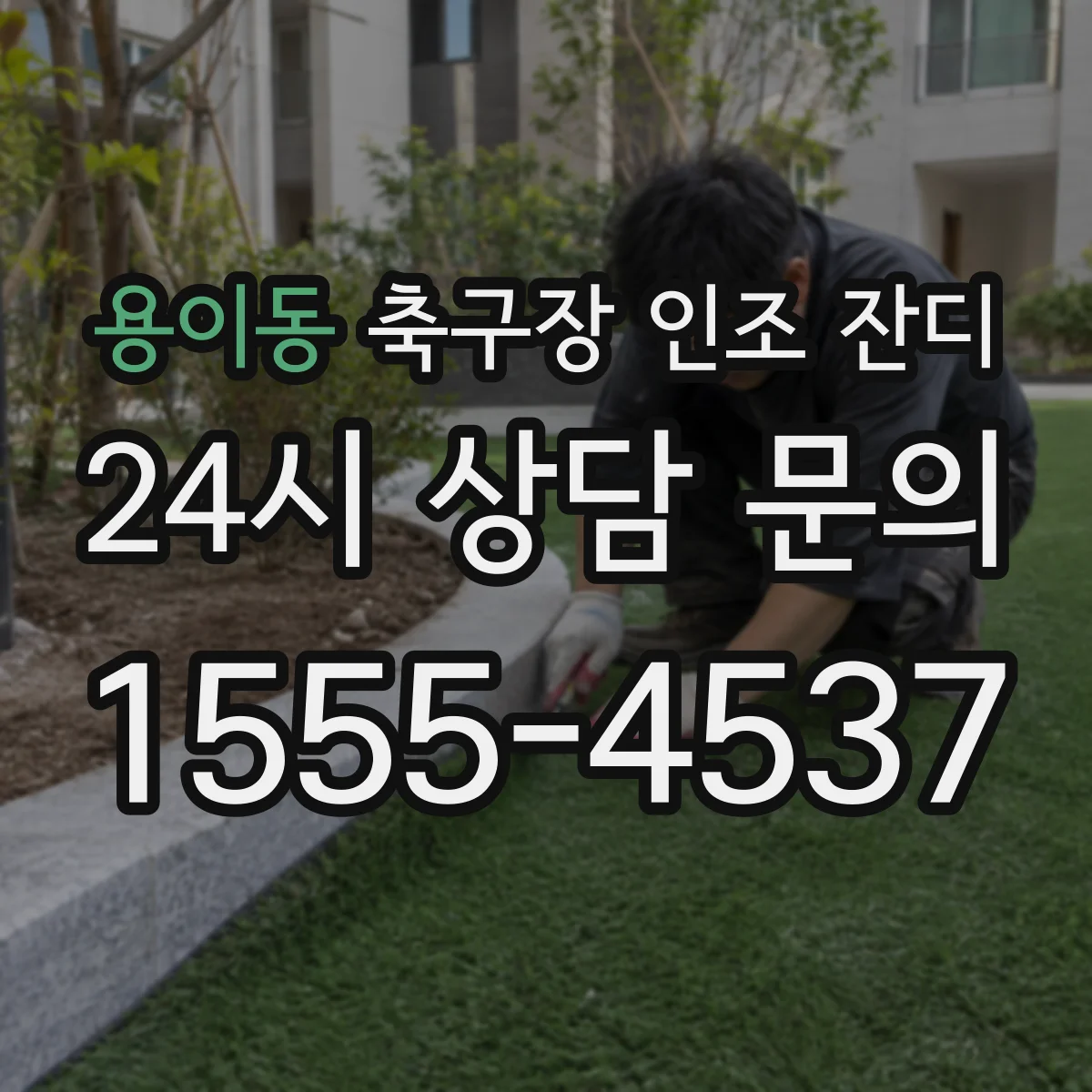 용이동 축구장 인조 잔디