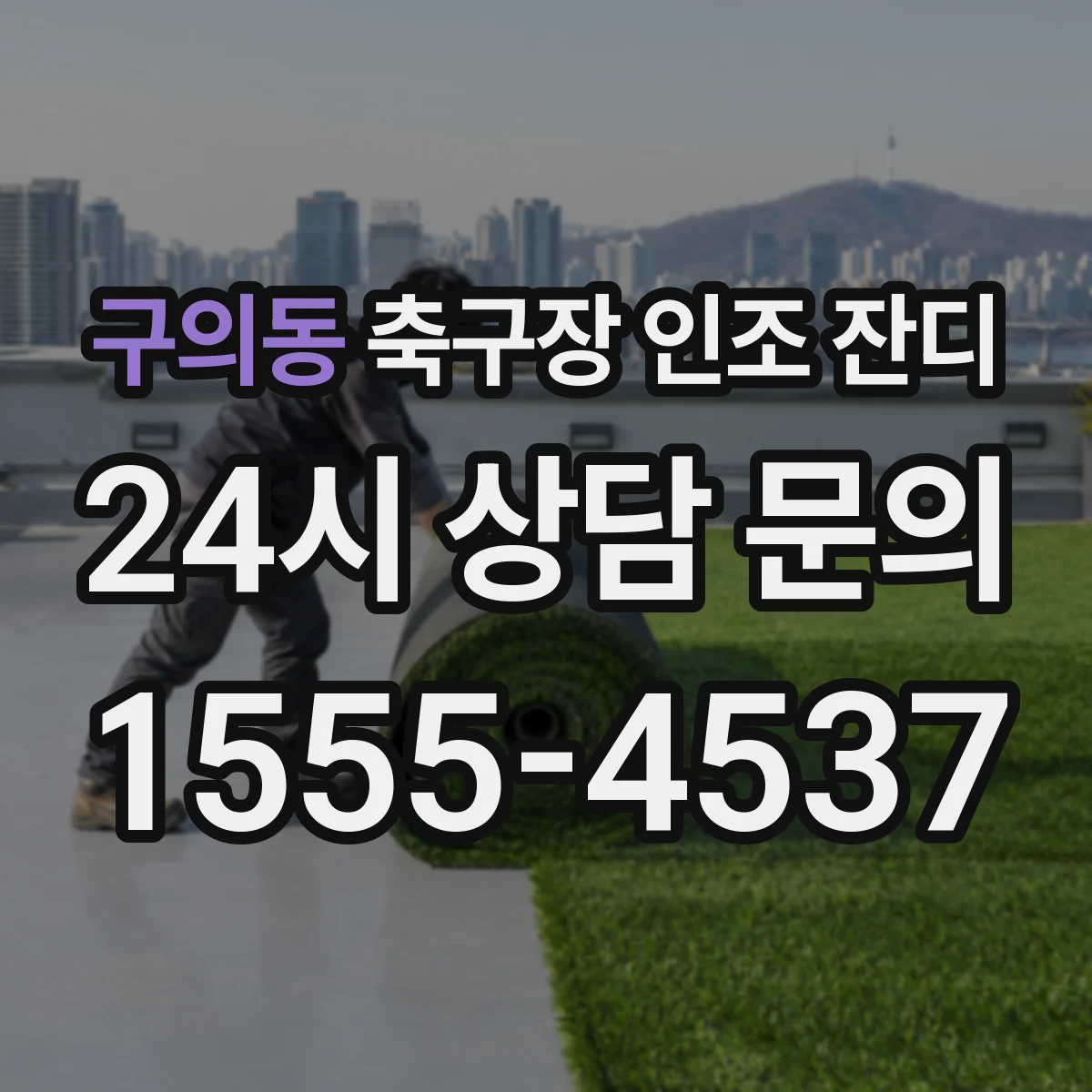 구의동 축구장 인조 잔디