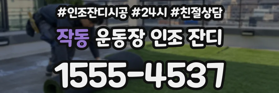 작동 운동장 인조 잔디