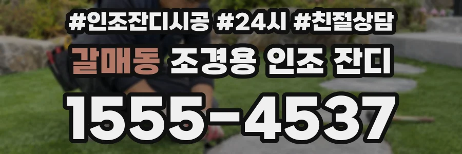 갈매동 조경용 인조 잔디