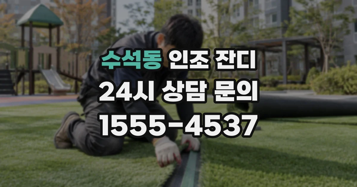 수석동 인조 잔디