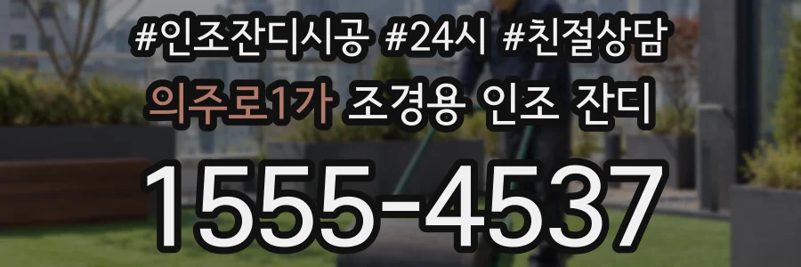 의주로1가 조경용 인조 잔디