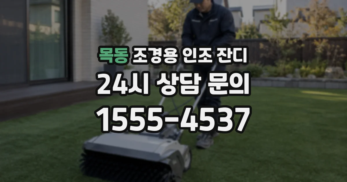 목동 조경용 인조 잔디