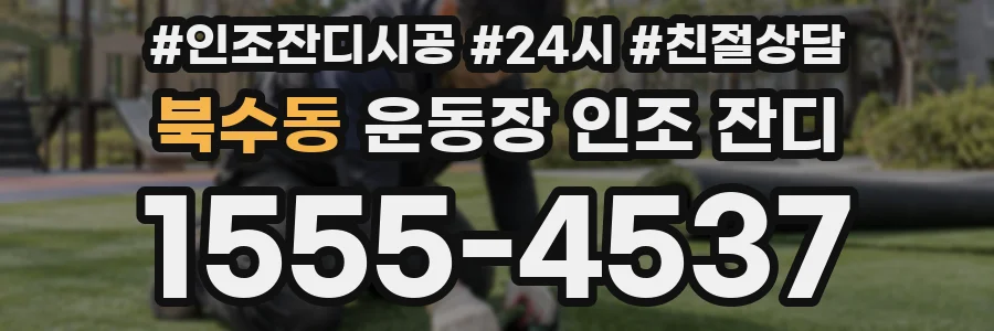 북수동 운동장 인조 잔디